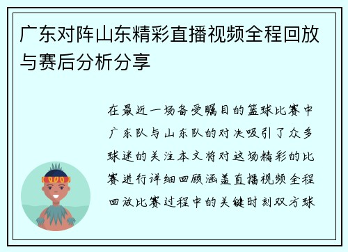 广东对阵山东精彩直播视频全程回放与赛后分析分享
