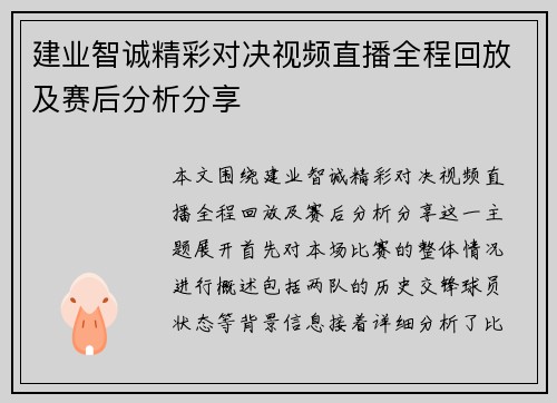 建业智诚精彩对决视频直播全程回放及赛后分析分享