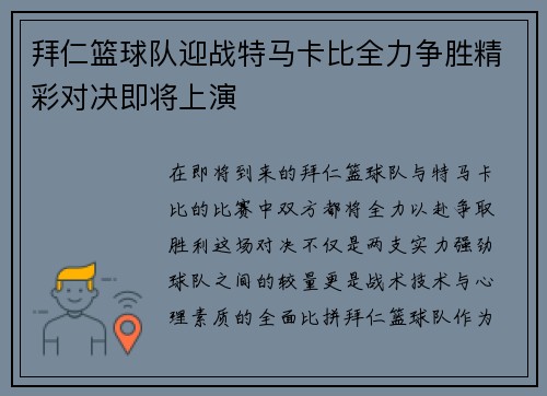 拜仁篮球队迎战特马卡比全力争胜精彩对决即将上演