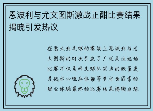 恩波利与尤文图斯激战正酣比赛结果揭晓引发热议