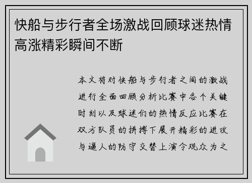 快船与步行者全场激战回顾球迷热情高涨精彩瞬间不断