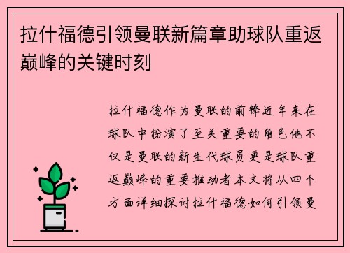 拉什福德引领曼联新篇章助球队重返巅峰的关键时刻