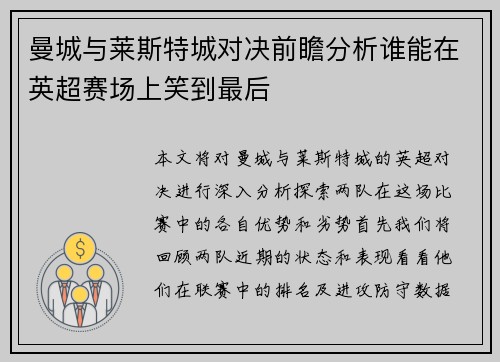 曼城与莱斯特城对决前瞻分析谁能在英超赛场上笑到最后