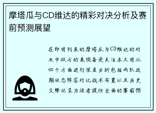 摩塔瓜与CD维达的精彩对决分析及赛前预测展望