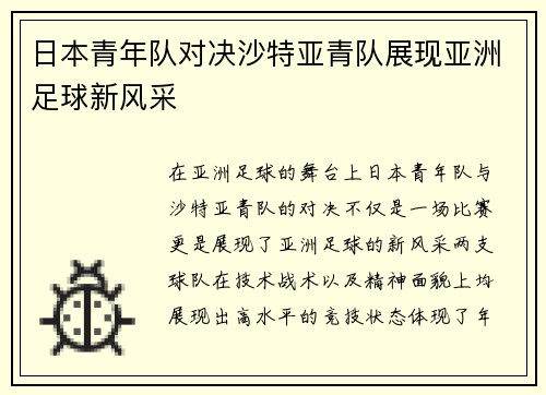 日本青年队对决沙特亚青队展现亚洲足球新风采