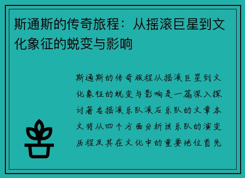斯通斯的传奇旅程：从摇滚巨星到文化象征的蜕变与影响