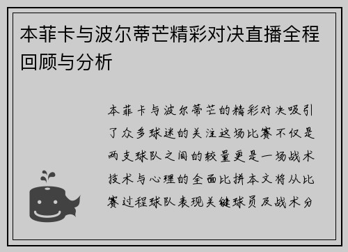 本菲卡与波尔蒂芒精彩对决直播全程回顾与分析