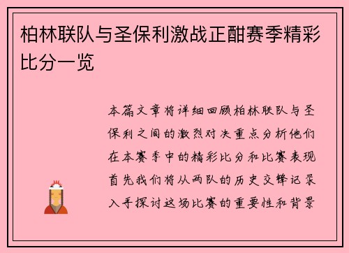柏林联队与圣保利激战正酣赛季精彩比分一览