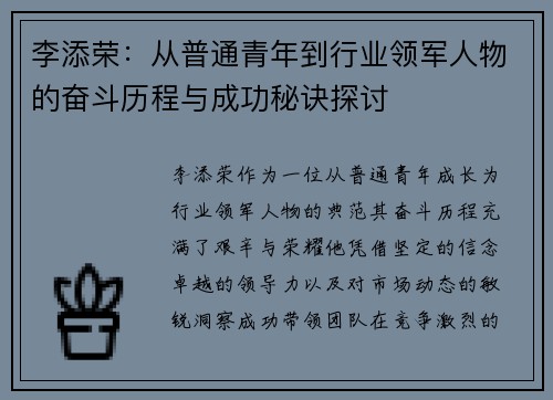 李添荣：从普通青年到行业领军人物的奋斗历程与成功秘诀探讨
