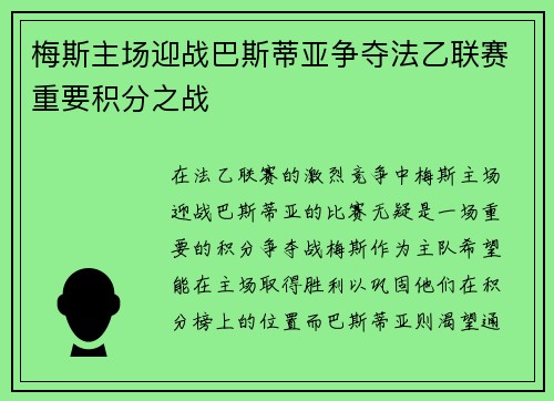 梅斯主场迎战巴斯蒂亚争夺法乙联赛重要积分之战