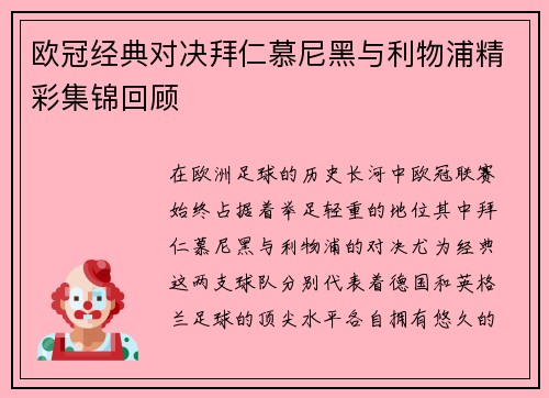欧冠经典对决拜仁慕尼黑与利物浦精彩集锦回顾
