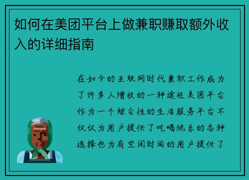 如何在美团平台上做兼职赚取额外收入的详细指南