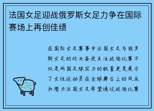 法国女足迎战俄罗斯女足力争在国际赛场上再创佳绩