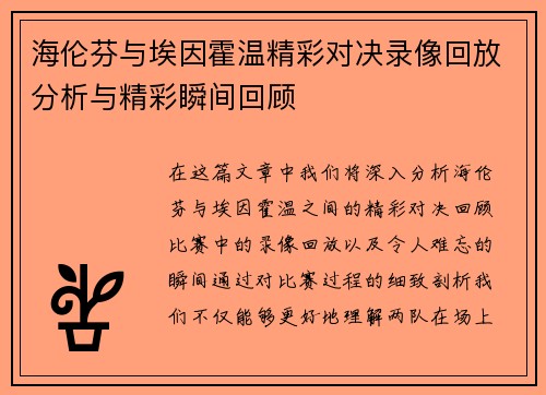 海伦芬与埃因霍温精彩对决录像回放分析与精彩瞬间回顾