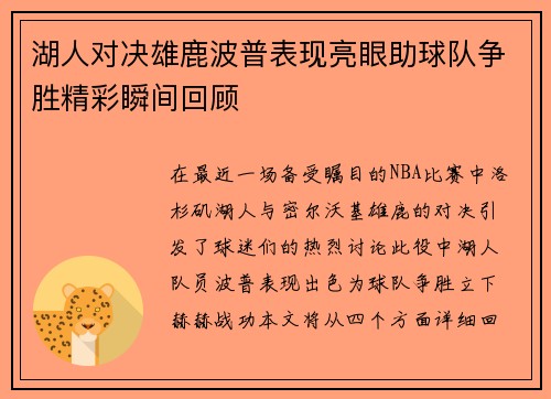 湖人对决雄鹿波普表现亮眼助球队争胜精彩瞬间回顾