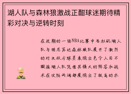 湖人队与森林狼激战正酣球迷期待精彩对决与逆转时刻