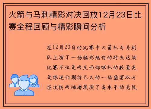 火箭与马刺精彩对决回放12月23日比赛全程回顾与精彩瞬间分析