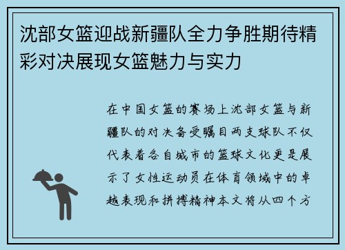 沈部女篮迎战新疆队全力争胜期待精彩对决展现女篮魅力与实力