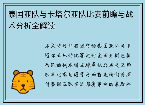 泰国亚队与卡塔尔亚队比赛前瞻与战术分析全解读