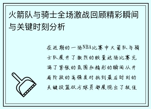火箭队与骑士全场激战回顾精彩瞬间与关键时刻分析