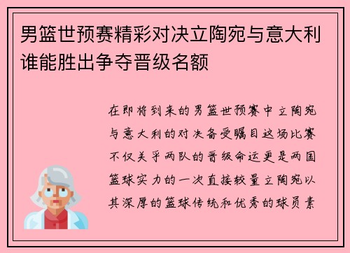 男篮世预赛精彩对决立陶宛与意大利谁能胜出争夺晋级名额