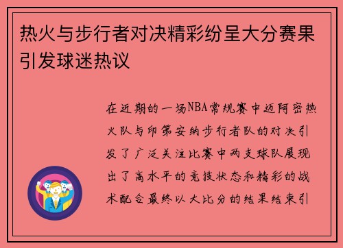 热火与步行者对决精彩纷呈大分赛果引发球迷热议