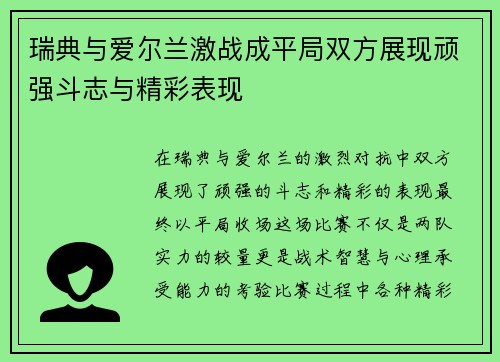 瑞典与爱尔兰激战成平局双方展现顽强斗志与精彩表现