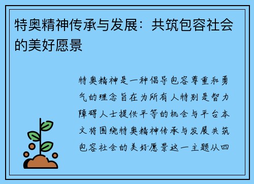 特奥精神传承与发展：共筑包容社会的美好愿景
