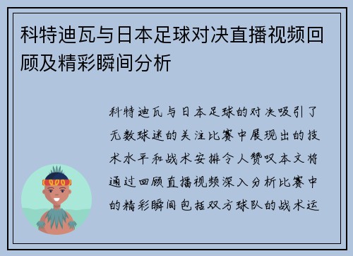 科特迪瓦与日本足球对决直播视频回顾及精彩瞬间分析