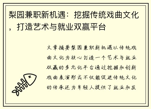 梨园兼职新机遇：挖掘传统戏曲文化，打造艺术与就业双赢平台