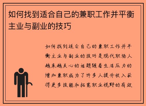 如何找到适合自己的兼职工作并平衡主业与副业的技巧
