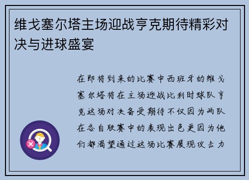 维戈塞尔塔主场迎战亨克期待精彩对决与进球盛宴