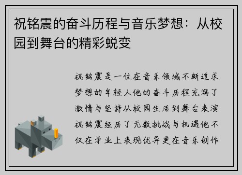 祝铭震的奋斗历程与音乐梦想：从校园到舞台的精彩蜕变