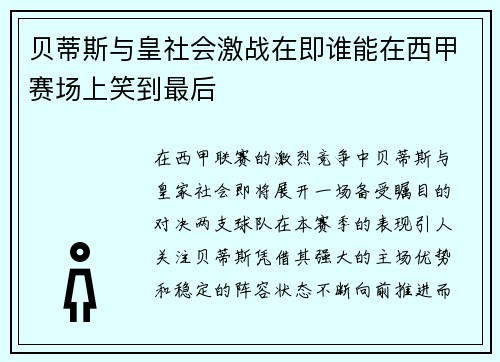 贝蒂斯与皇社会激战在即谁能在西甲赛场上笑到最后