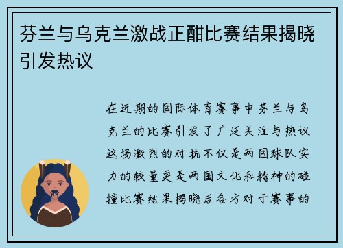 芬兰与乌克兰激战正酣比赛结果揭晓引发热议