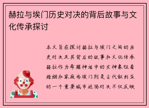 赫拉与埃门历史对决的背后故事与文化传承探讨