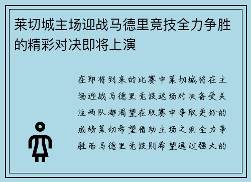 莱切城主场迎战马德里竞技全力争胜的精彩对决即将上演