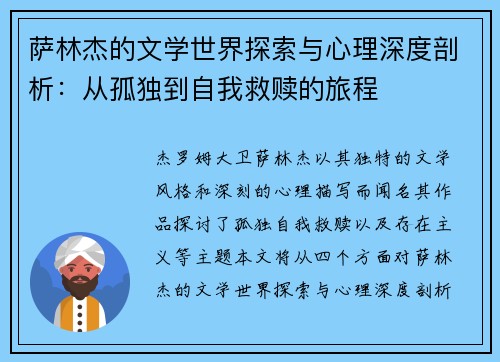 萨林杰的文学世界探索与心理深度剖析：从孤独到自我救赎的旅程
