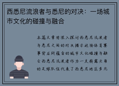西悉尼流浪者与悉尼的对决：一场城市文化的碰撞与融合