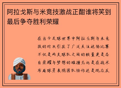 阿拉戈斯与米竞技激战正酣谁将笑到最后争夺胜利荣耀