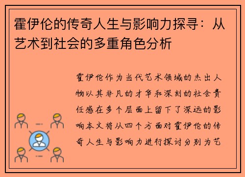 霍伊伦的传奇人生与影响力探寻：从艺术到社会的多重角色分析