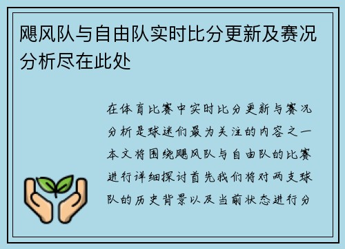 飓风队与自由队实时比分更新及赛况分析尽在此处