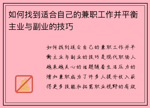 如何找到适合自己的兼职工作并平衡主业与副业的技巧