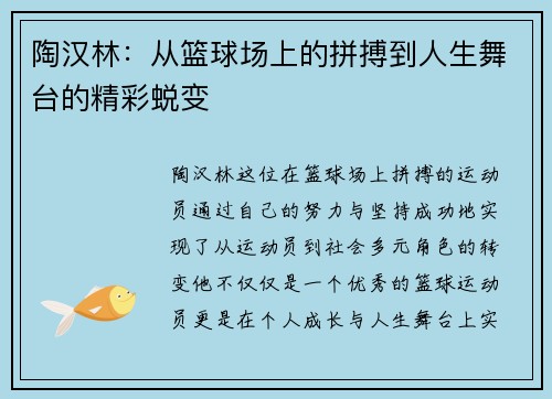 陶汉林：从篮球场上的拼搏到人生舞台的精彩蜕变