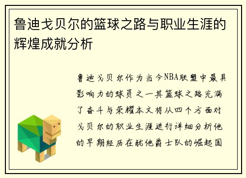 鲁迪戈贝尔的篮球之路与职业生涯的辉煌成就分析