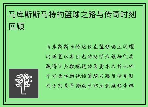 马库斯斯马特的篮球之路与传奇时刻回顾