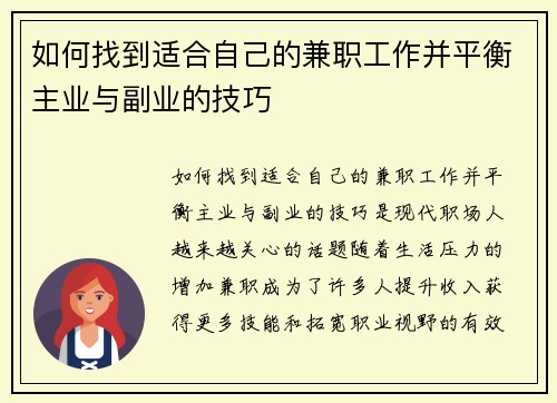 如何找到适合自己的兼职工作并平衡主业与副业的技巧