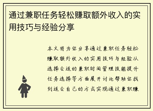 通过兼职任务轻松赚取额外收入的实用技巧与经验分享