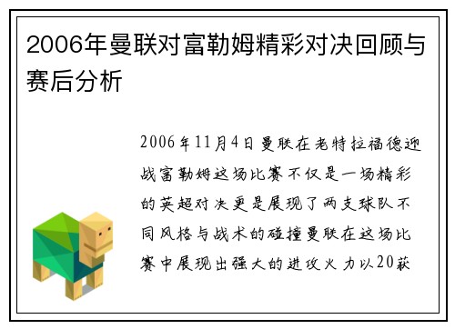 2006年曼联对富勒姆精彩对决回顾与赛后分析