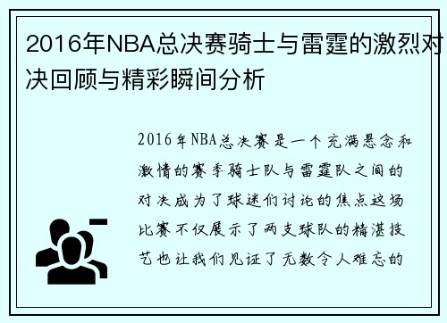 2016年NBA总决赛骑士与雷霆的激烈对决回顾与精彩瞬间分析